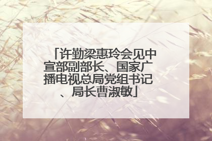 许勤梁惠玲会见中宣部副部长、国家广播电视总局党组书记、局长曹淑敏