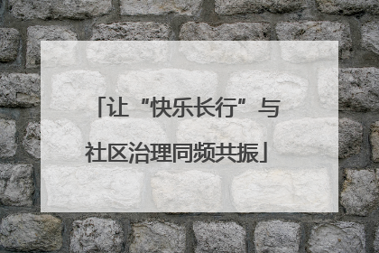 让“快乐长行”与社区治理同频共振