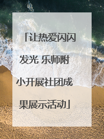 让热爱闪闪发光 乐师附小开展社团成果展示活动