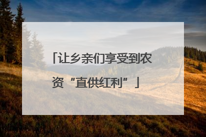 让乡亲们享受到农资“直供红利”
