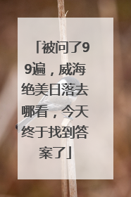 被问了99遍，威海绝美日落去哪看，今天终于找到答案了