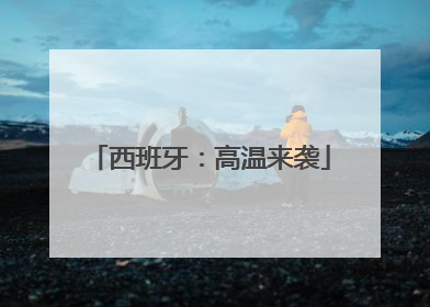 西班牙：高温来袭