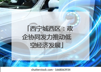 西宁城西区：政企协同发力推动低空经济发展