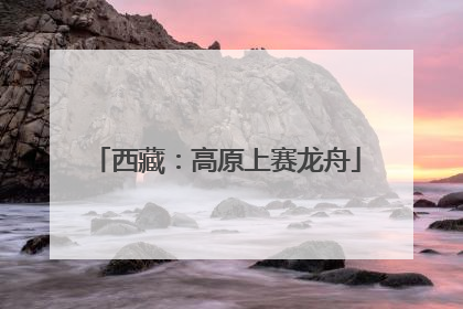 西藏：高原上赛龙舟