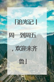 追光记丨周一到周五，欢迎来齐鲁
