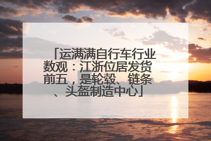 运满满自行车行业数观：江浙位居发货前五，是轮毂、链条、头盔制造中心