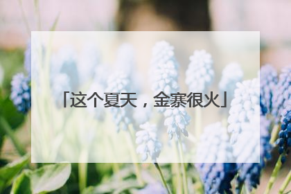 这个夏天，金寨很火
