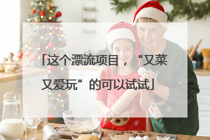 这个漂流项目，“又菜又爱玩”的可以试试