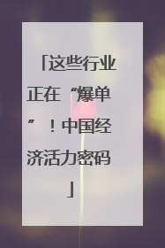这些行业正在“爆单”！中国经济活力密码