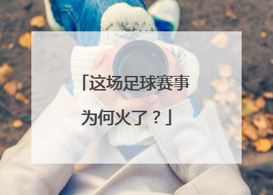 这场足球赛事为何火了？