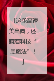 这条高速美出圈，还藏着科技“黑魔法”！