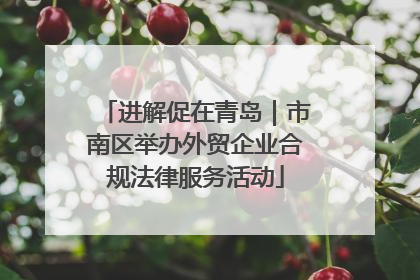 进解促在青岛｜市南区举办外贸企业合规法律服务活动