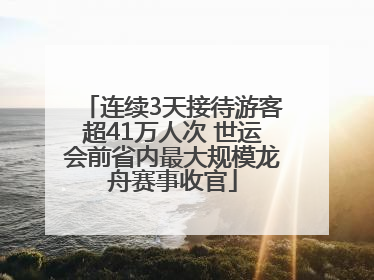 连续3天接待游客超41万人次 世运会前省内最大规模龙舟赛事收官