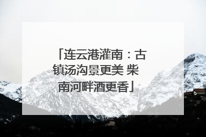连云港灌南：古镇汤沟景更美 柴南河畔酒更香