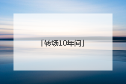 转场10年间