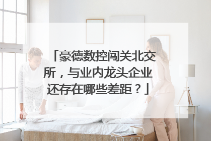 豪德数控闯关北交所，与业内龙头企业还存在哪些差距？