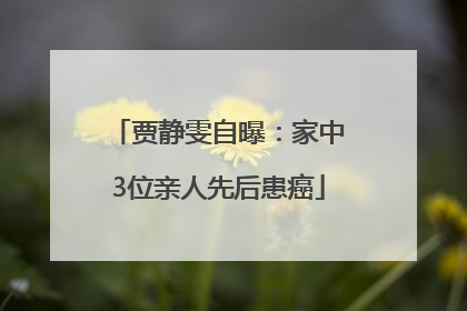 贾静雯自曝：家中3位亲人先后患癌