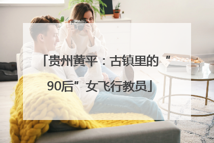 贵州黄平：古镇里的“90后”女飞行教员