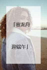 赛龙舟 迎端午
