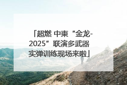 超燃 中柬“金龙-2025”联演多武器实弹训练现场来啦