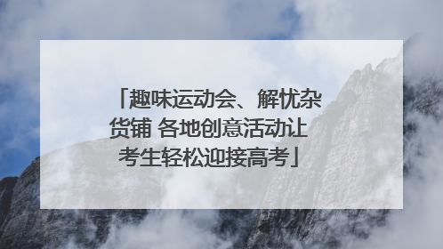 趣味运动会、解忧杂货铺 各地创意活动让考生轻松迎接高考