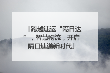 跨越速运“隔日达”，智慧物流，开启隔日速递新时代