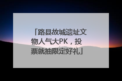 路县故城遗址文物人气大PK，投票就抽限定好礼