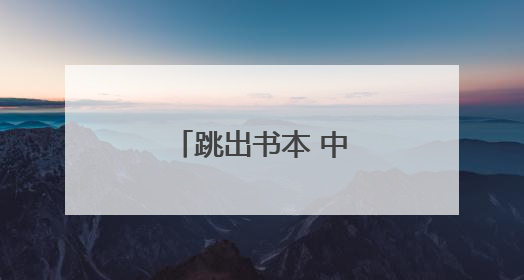 跳出书本 中学生用表演“对话”经典名著