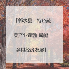 邻水县：特色蔬菜产业蓬勃 赋能乡村经济发展