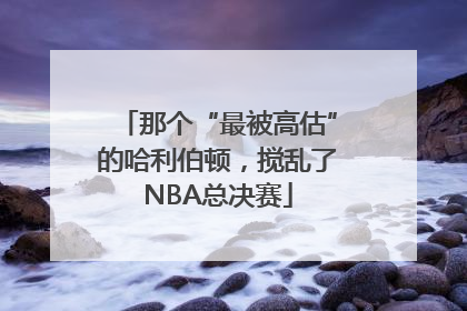 那个“最被高估”的哈利伯顿，搅乱了NBA总决赛
