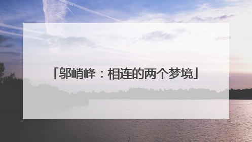 邬峭峰：相连的两个梦境