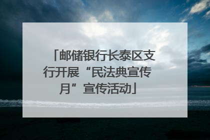 邮储银行长泰区支行开展“民法典宣传月”宣传活动