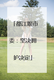 都江堰市委：坚决拥护决定