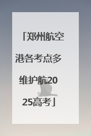 郑州航空港各考点多维护航2025高考