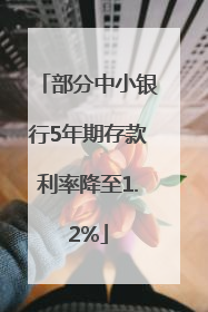 部分中小银行5年期存款利率降至1.2%