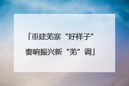重建羌寨“好样子” 奏响振兴新“羌”调