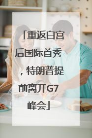 重返白宫后国际首秀，特朗普提前离开G7峰会