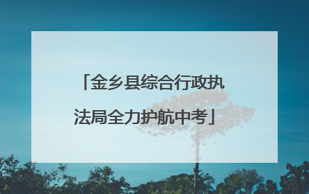 金乡县综合行政执法局全力护航中考