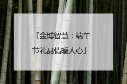 金博智慧：端午节礼品情暖人心