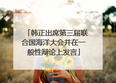 韩正出席第三届联合国海洋大会并在一般性辩论上发言