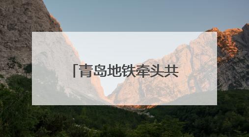 青岛地铁牵头共研体方案研讨 城轨AI大模型赋能智慧交通新标杆