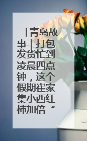 青岛故事｜打包发货忙到凌晨四点钟，这个假期崔家集小西红柿加倍“受宠”