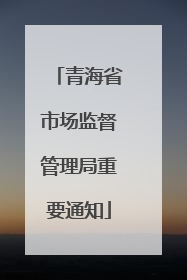 青海省市场监督管理局重要通知