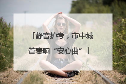 静音护考，市中城管奏响“安心曲”