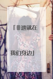 非遗就在我们身边