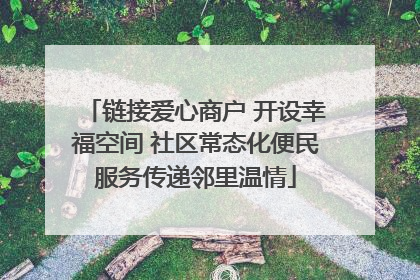 链接爱心商户 开设幸福空间 社区常态化便民服务传递邻里温情