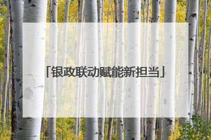 银政联动赋能新担当