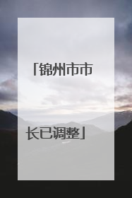 锦州市市长已调整