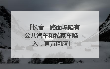 长春一路面塌陷有公共汽车和私家车陷入，官方回应