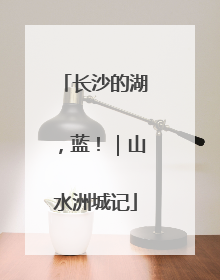 长沙的湖，蓝！｜山水洲城记